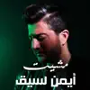 Aymen Lessigue - مشيت - Single